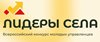 Стартовал Всероссийский конкурс молодых управленцев "Лидеры села"